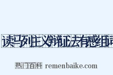 读马列主义辩证法有感组词是什么意思的图片